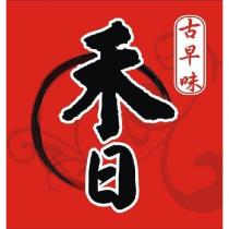 香 古早味及圖