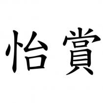怡賞