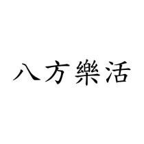八方樂活