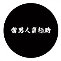 當男人賣麺時及圖