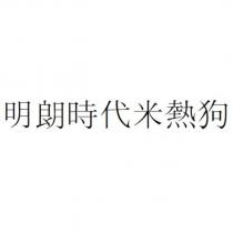 明朗時代米熱狗