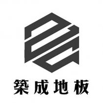 築成地板及圖