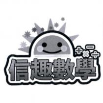 信趣數學及圖