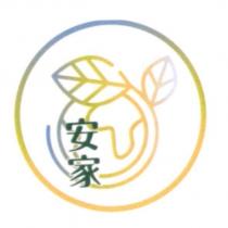 安家及圖