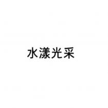 水漾光采