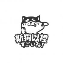 斯狗以捏及圖