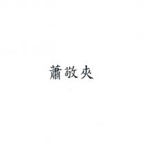 蕭敬夾