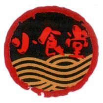 小食堂及圖