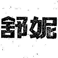 舒妮