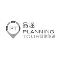 品途 PLANNING TOUR 計畫旅遊及圖