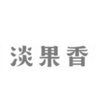 淡果香設計字