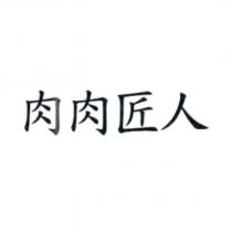 肉肉匠人