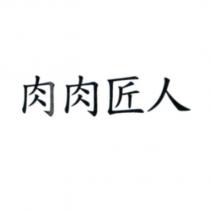 肉肉匠人