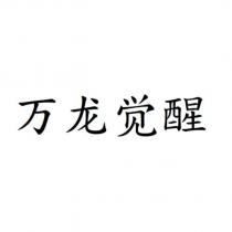 萬龍覺醒