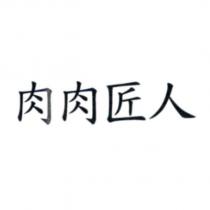 肉肉匠人