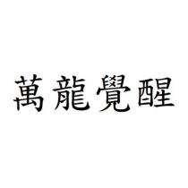 萬龍覺醒
