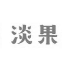 淡果設計字
