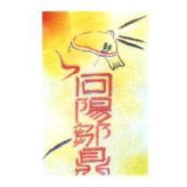 向陽鄒鼎及圖