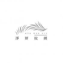 淨妍紋綉 HYR WEN XIU 及圖