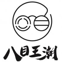 八目王潮及圖