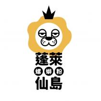 蓬萊仙島及圖螺螄粉