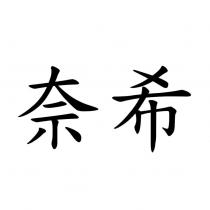 奈希