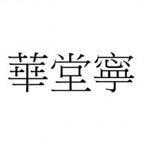 華堂寧