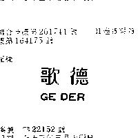 歌德 GE DER 