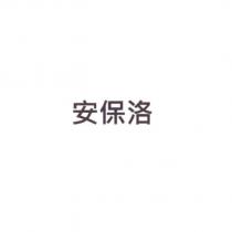 安保洛