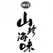 味丹山珍海味及圖