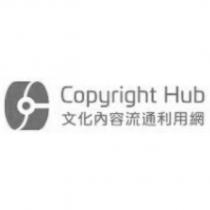 文化內容流通利用服務網 Copyright Hub 設計圖