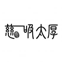 慈吸太厚設計字