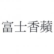 富士香蘋