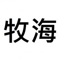 牧海