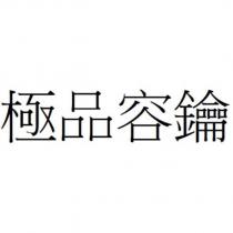 極品容鑰