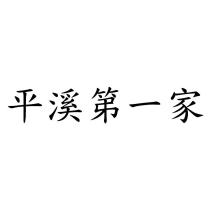 平溪第一家