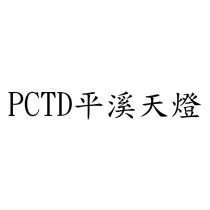 PCTD 平溪天燈