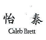 怡泰 CALEB BRETT 