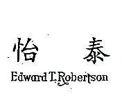 怡泰 EDWARD T. ROBERTSON 