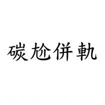碳尬併軌
