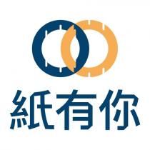 紙有你及圖