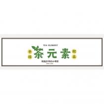 茶元素