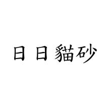 日日貓砂