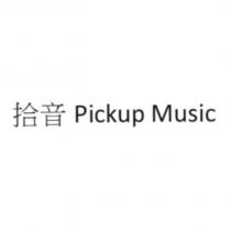 拾音 Pickup Music