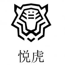 悅虎及圖
