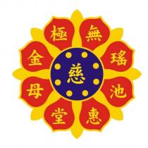 無極瑤池金母慈惠堂及圖
