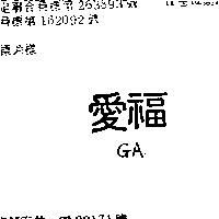 愛福 GA 