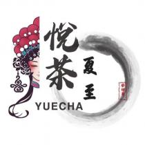 悅茶夏至癸卯年 YUECHA 及圖