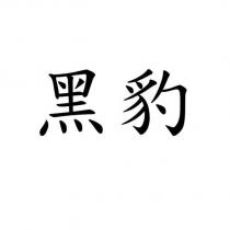 黑豹