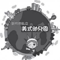 新竹市私立美式幼兒園及圖